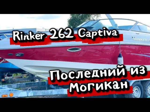 Rinker 262 Captiva — последний из Могикан