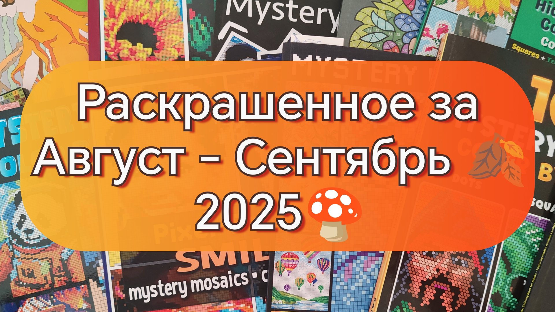 Раскрашенное за Август-Сентябрь 2025🍄🍂🩷