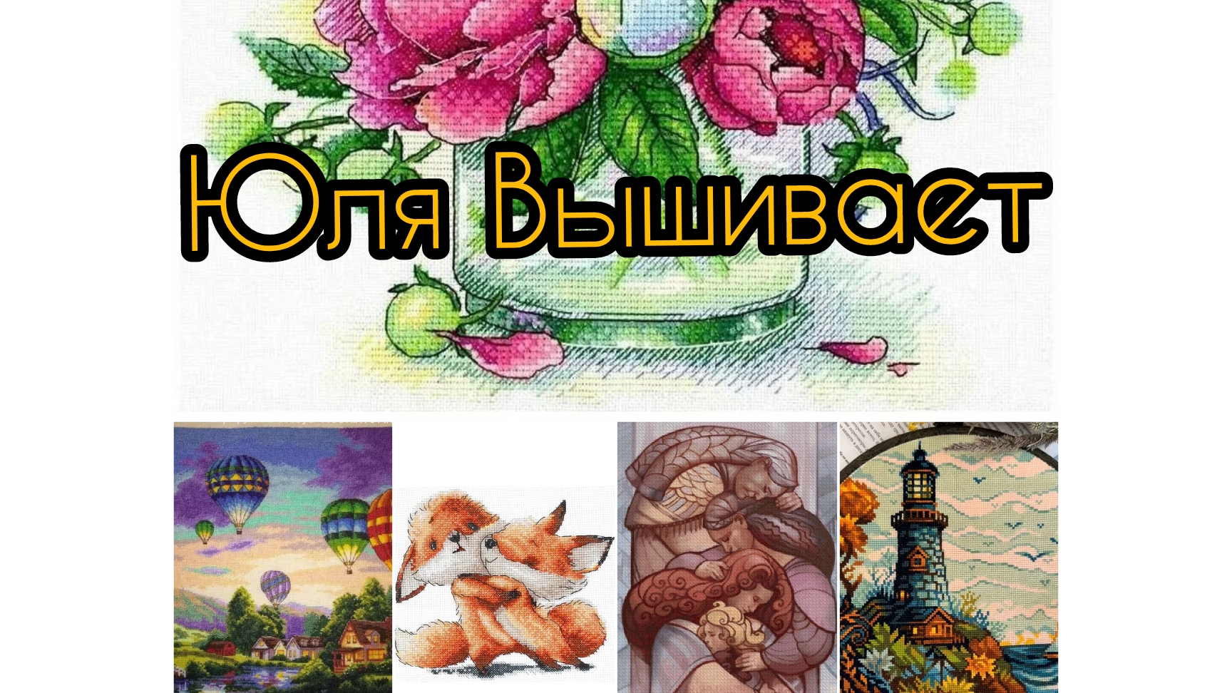 Вышивальные (не только) будни августа и сентября🍁🍁🍁