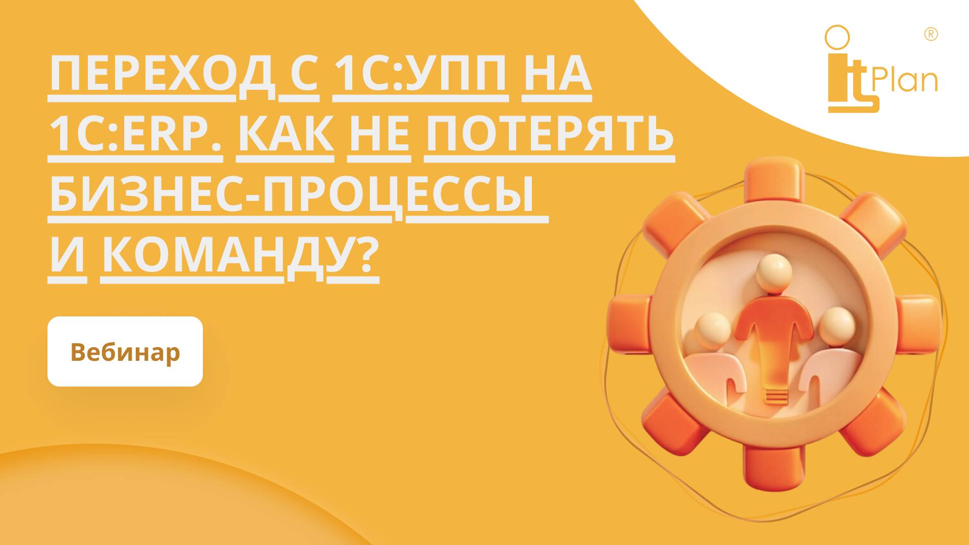 Запись вебинара: 