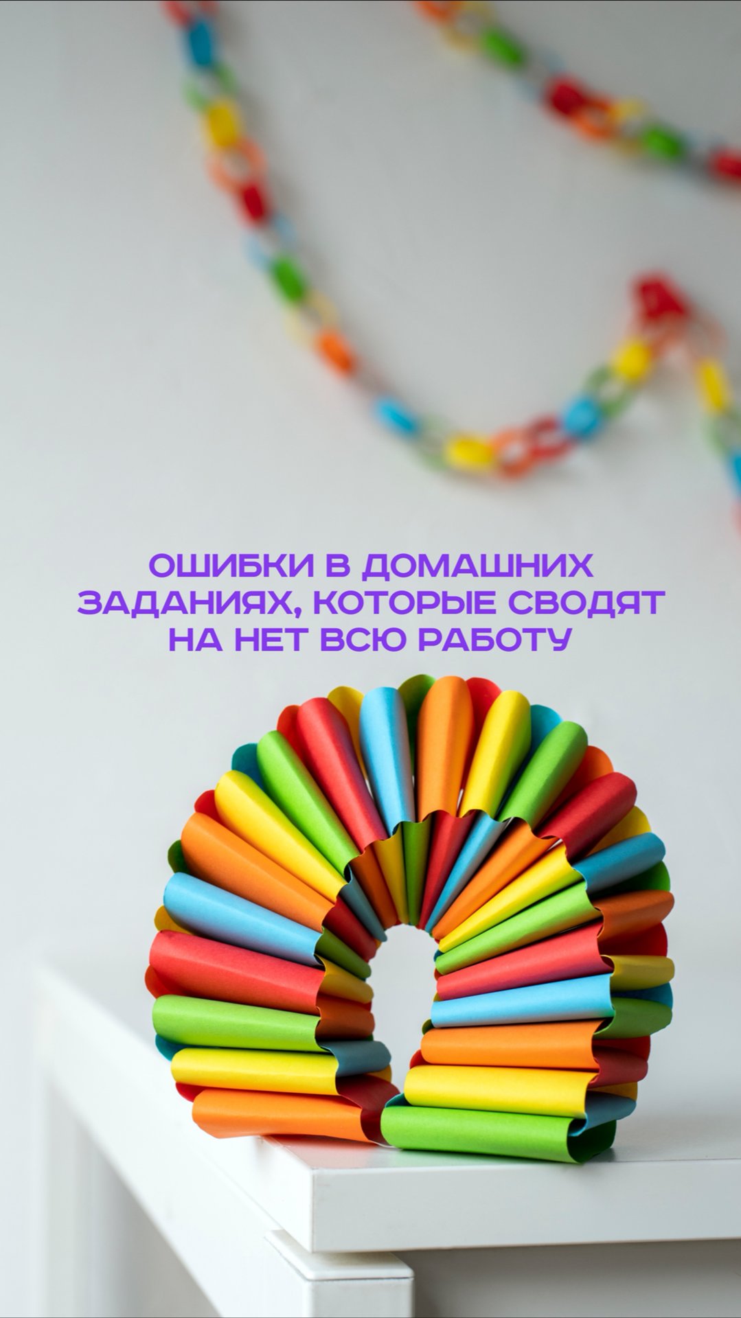 Ошибки в домашних заданиях, которые сводят на нет всю работу