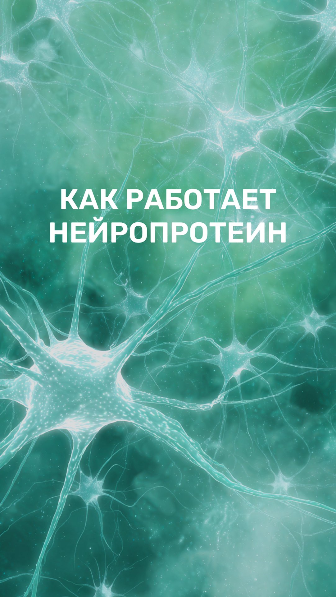 Восстанавливают ли мышцы свою активность после нейропротеина?