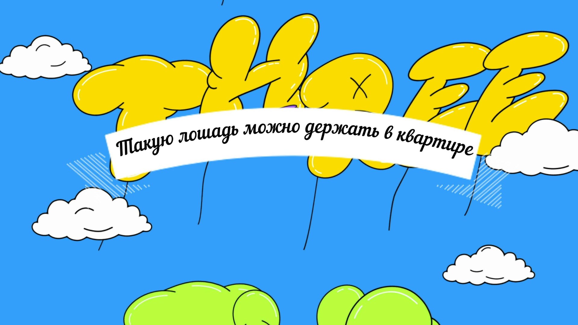 Такую лошадь можно держать в квартире