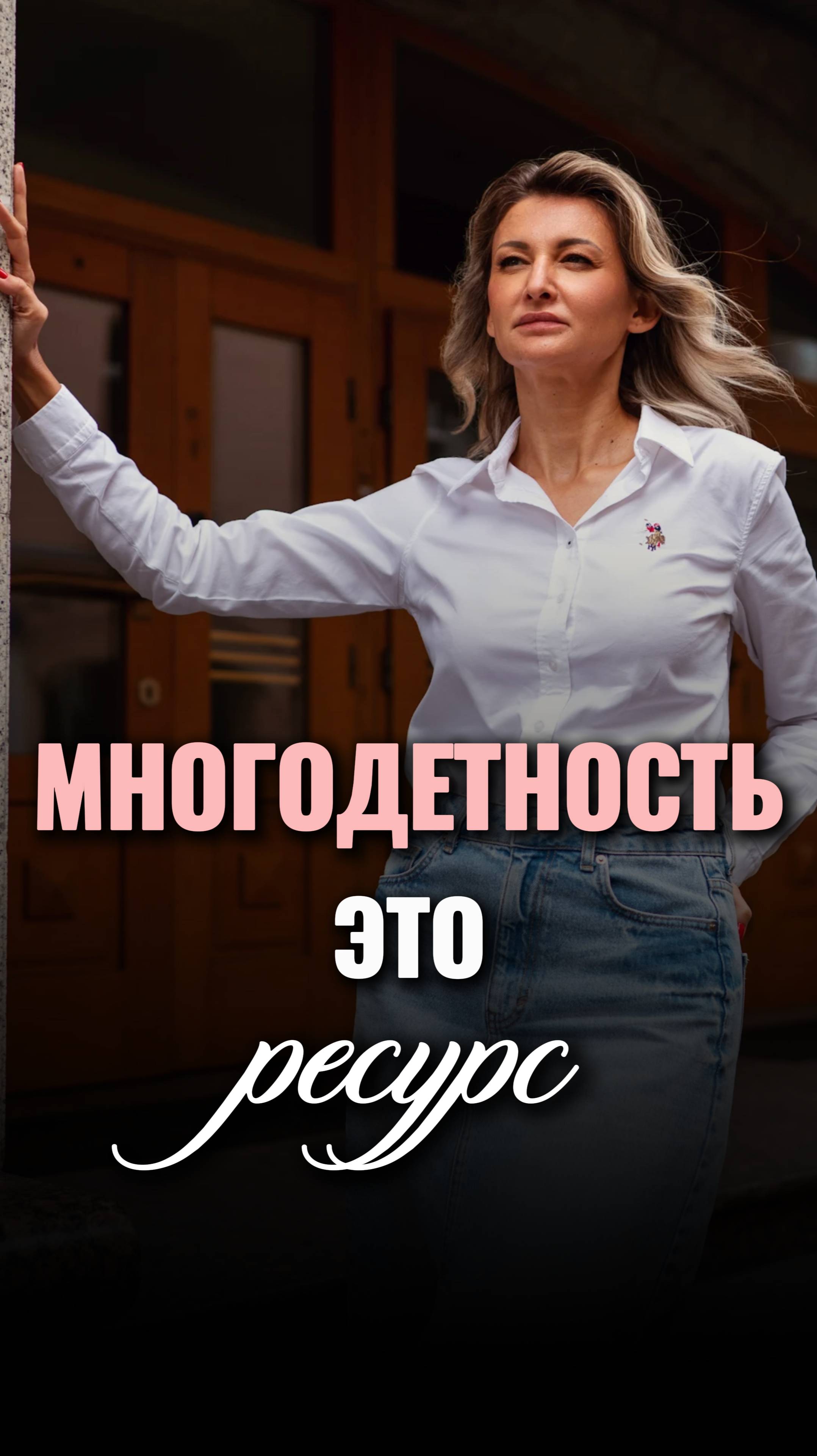 Многодетность - это ресурс, а не наказание! #shorts #viral #многодетность