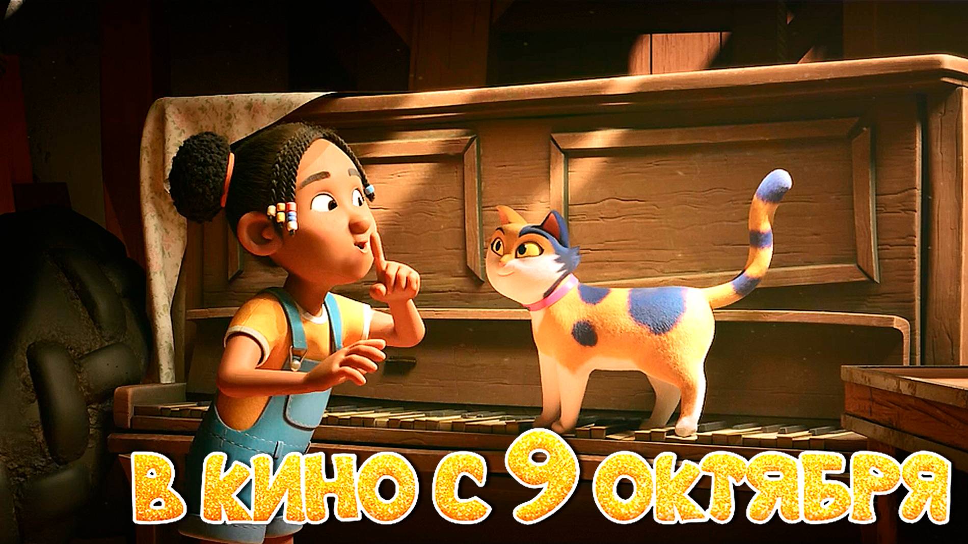 ≪Изумительная Мокси≫ - в кино с 9 октября 2025 г. (дублированный трейлер)