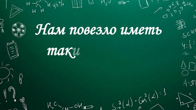 С ДНЕМ УЧИТЕЛЯ