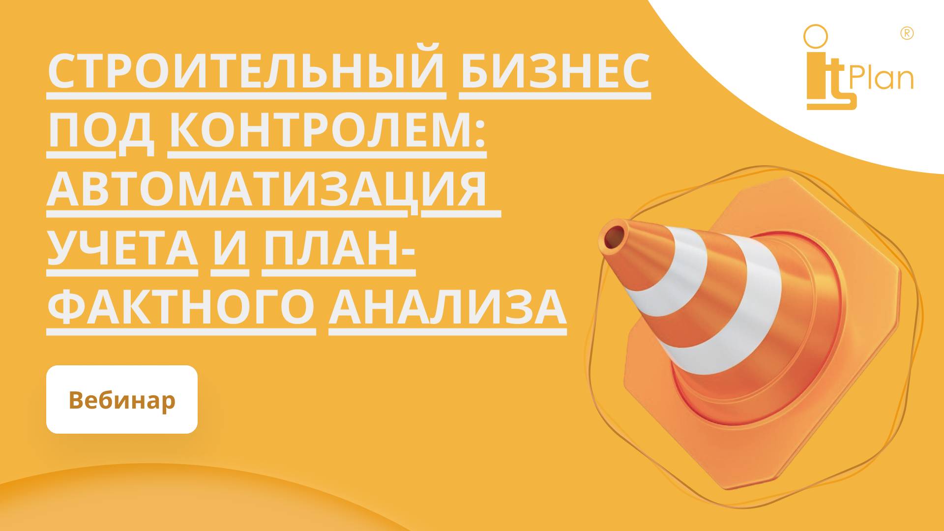 Запись вебинара: 