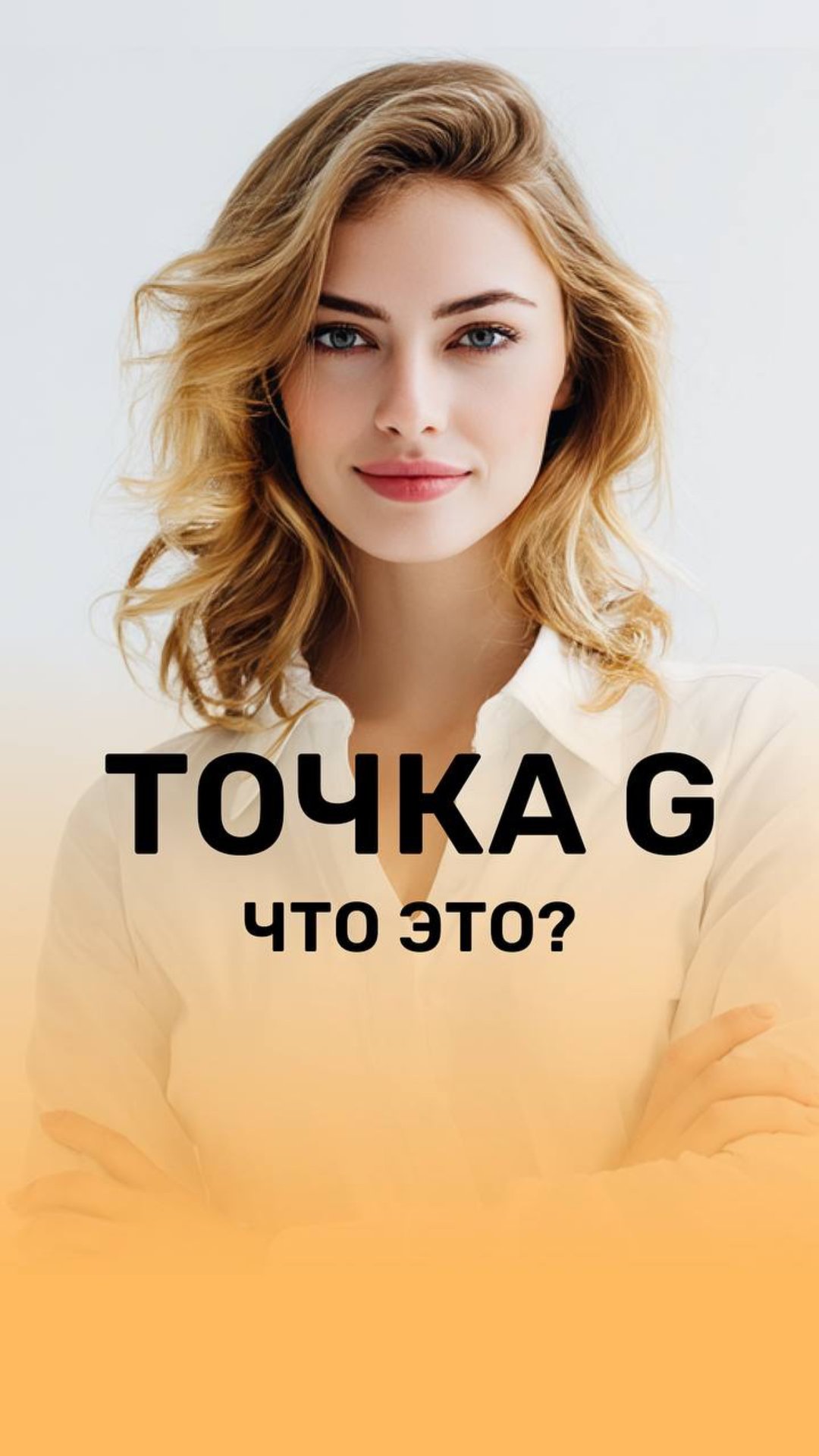 ✨ Точка G