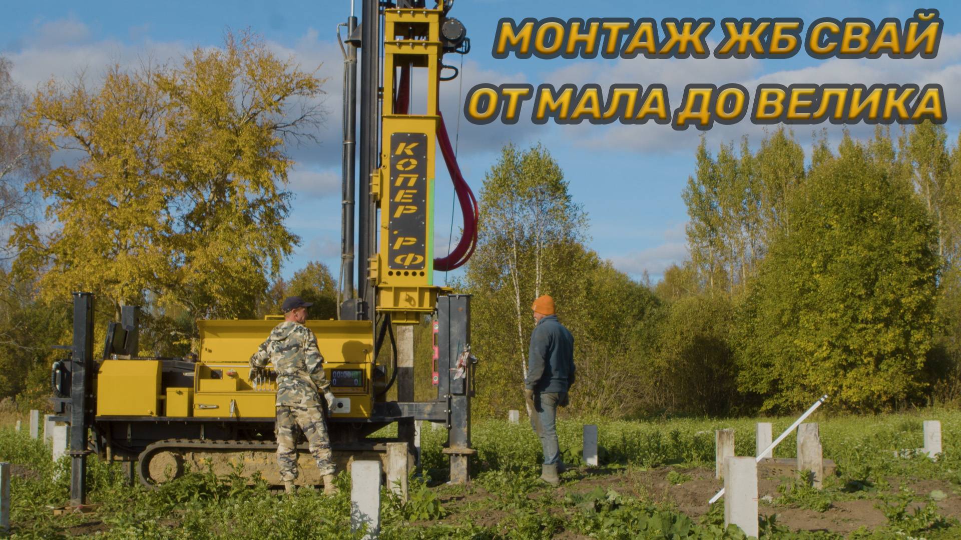 Монтаж свай жб от мала до велика