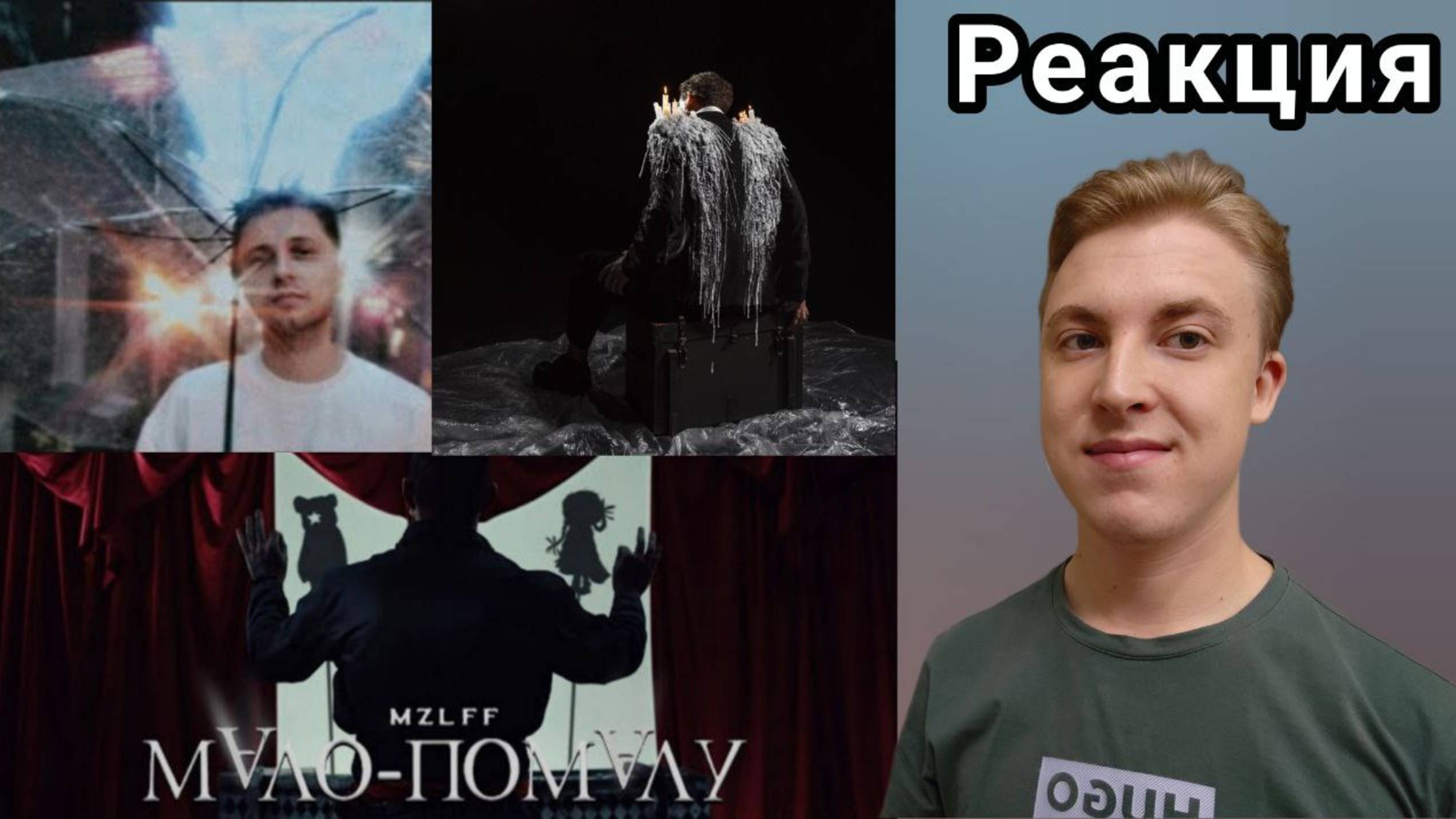 Playingtheangel — забыл умереть, СТИНТ - Необъятный океан, Mzlff - мало-помалу | РЕАКЦИЯ