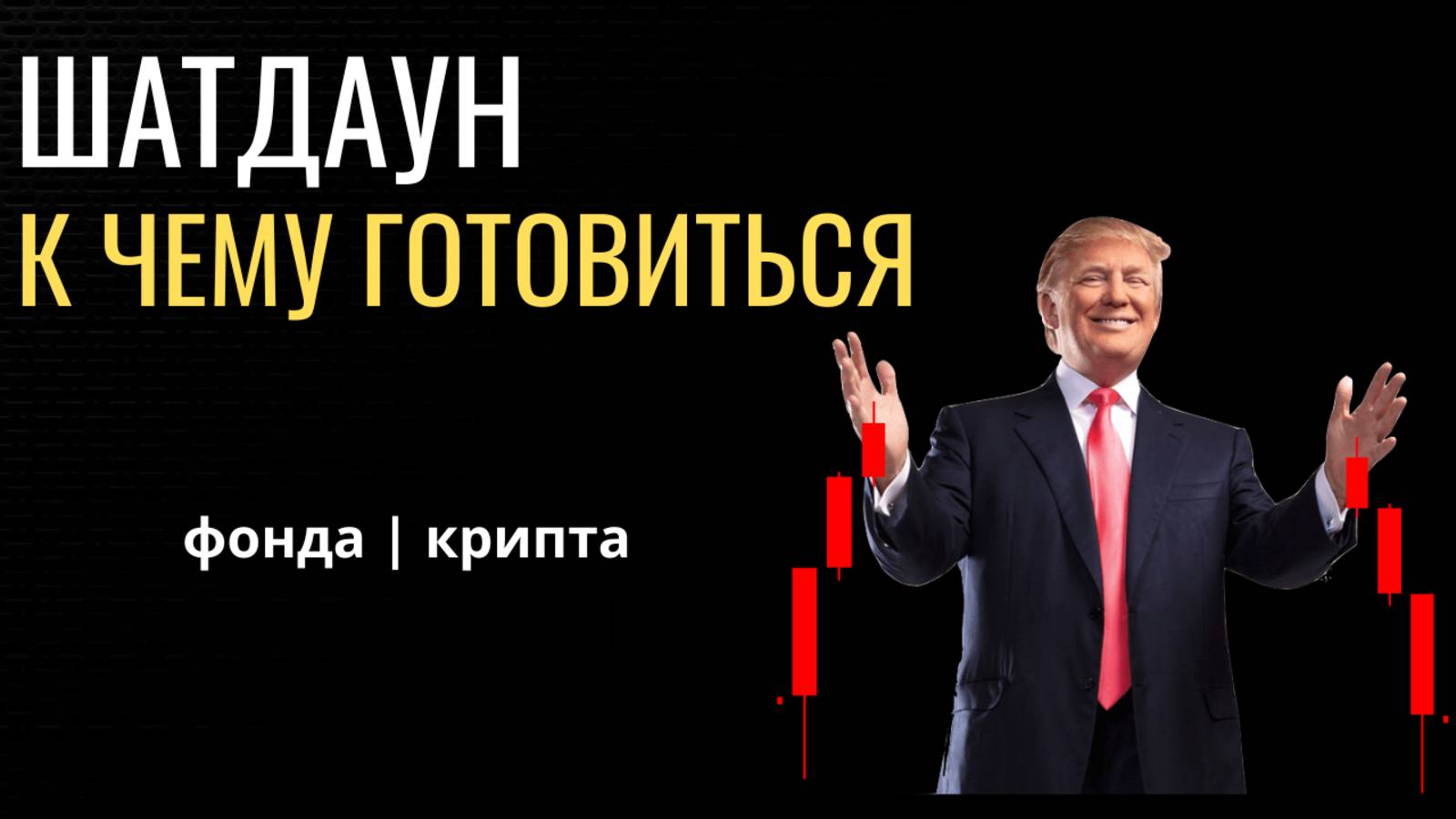 🔴Шатдаун в США простыми словами.