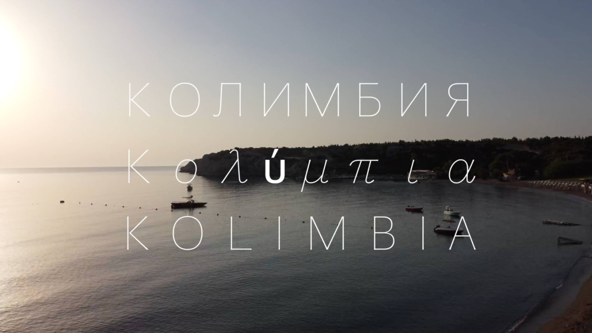 Полёт над Колимбией, Родос, август 2025.