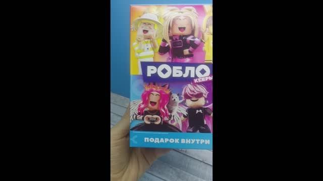 БОКС Роблоксеры / Открываю коробку с вкусняшками Роблоксерами