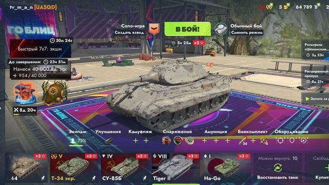 купил королевского тигра.