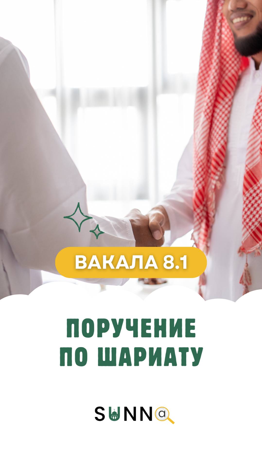Вакала [8.1] Поручение по шариату