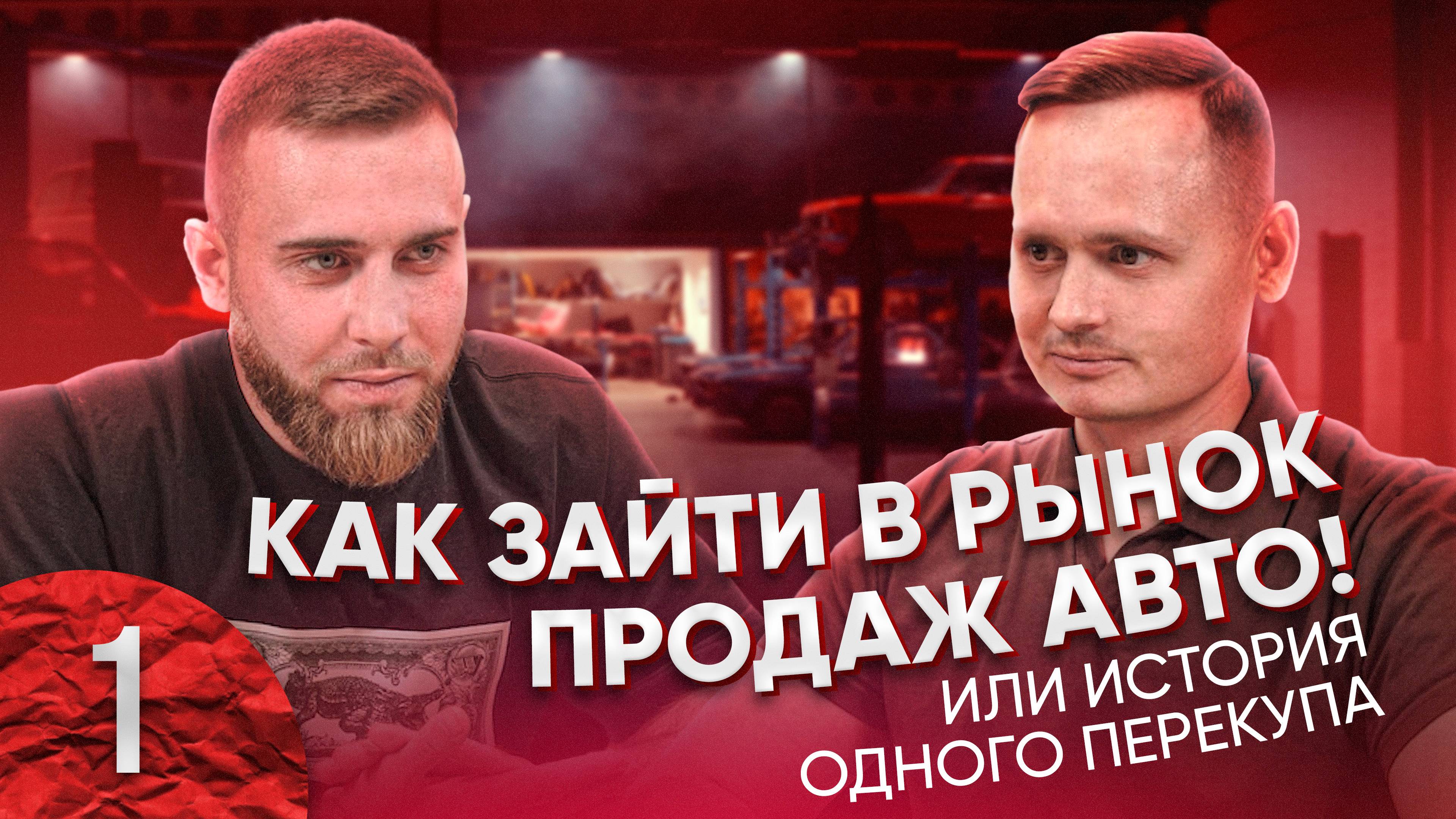 Как зайти в рынок продаж автомобилей для Партнеров? Интервью с Андреем Осиповым