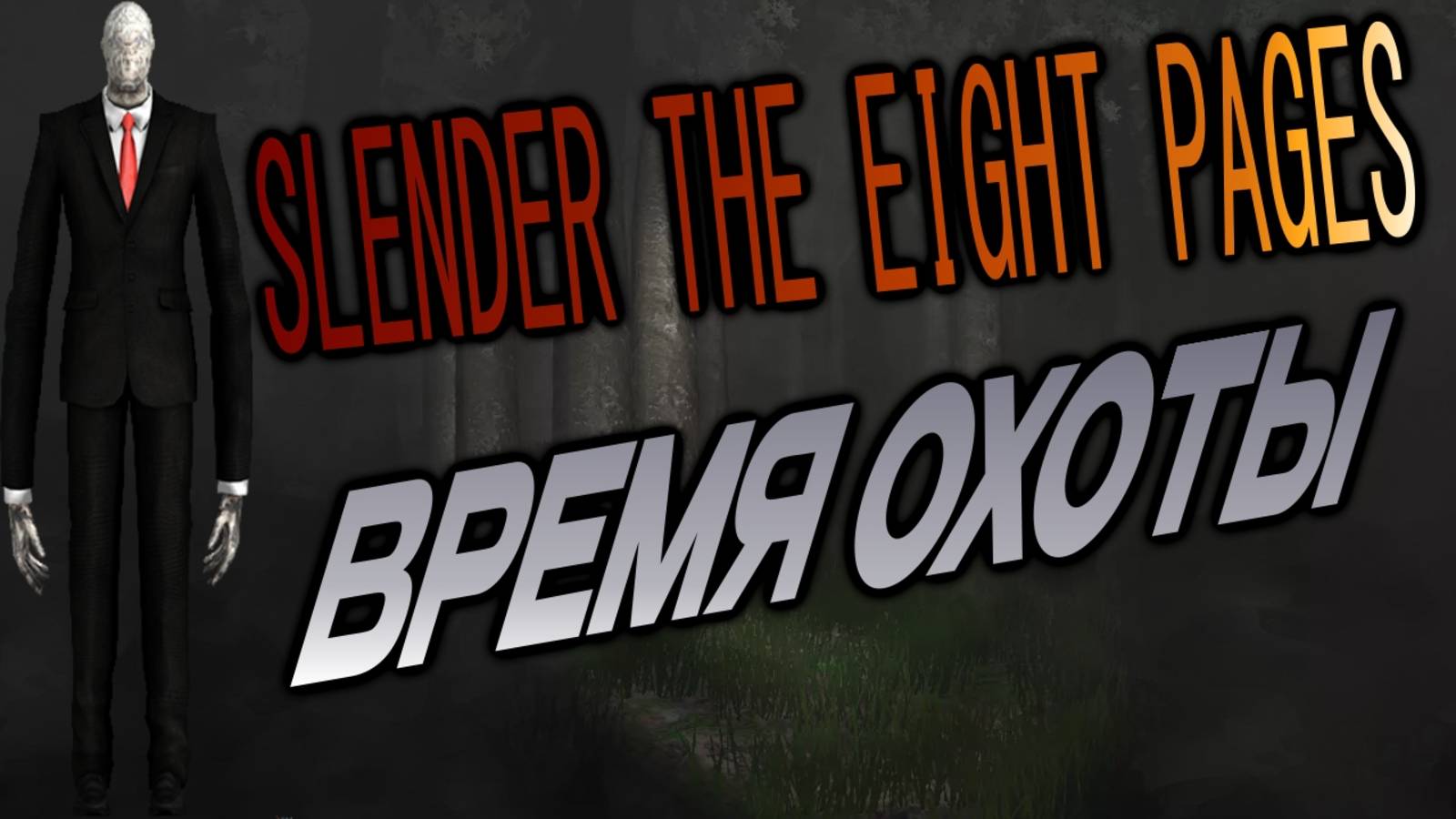 SLENDER THE EIGHT PAGES ПРОХОЖДЕНИЕ .