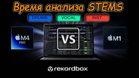 Rekordbox анализ stems M4 Pro Vs M1 Air