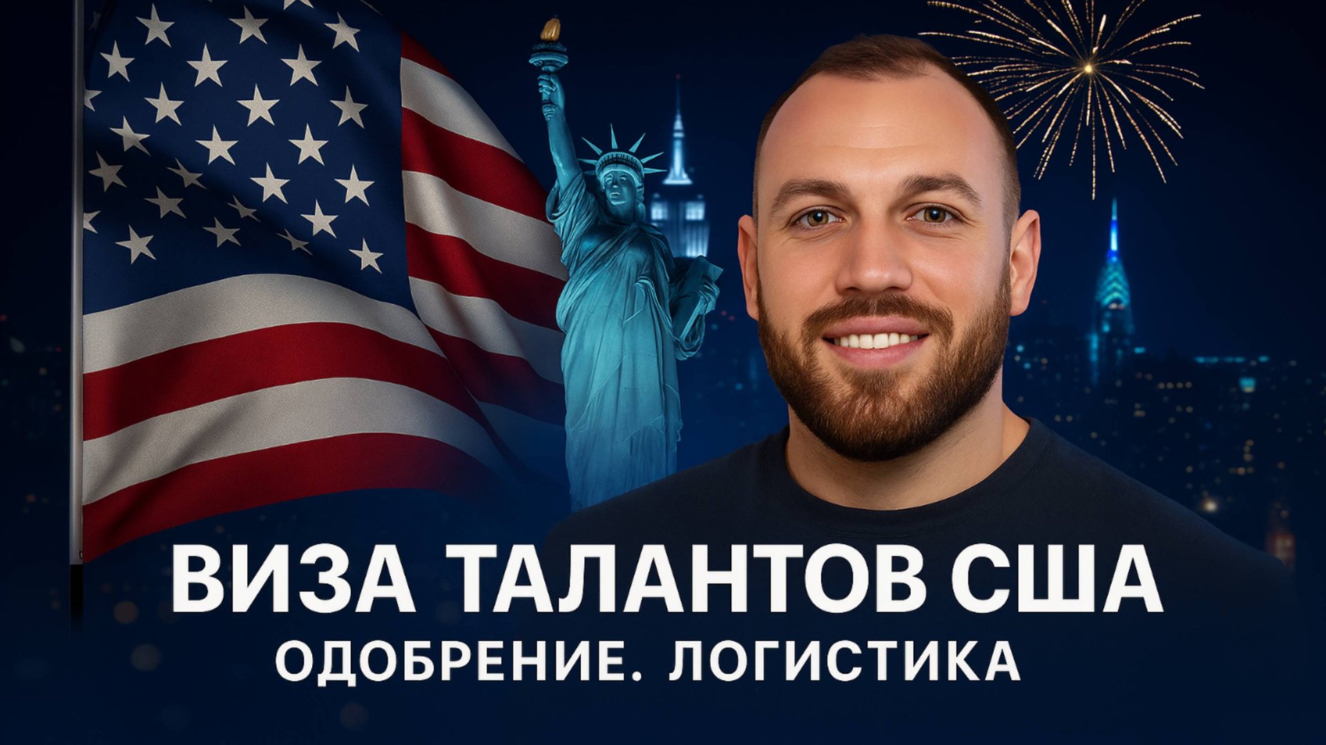 Как логисту пройти EB-1A. ВИЗА ТАЛАНТОВ США. visatalantov отзывы