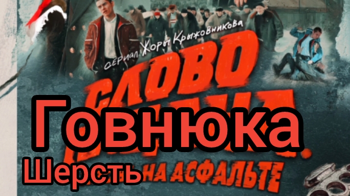 слово говнюка шерсть на асфальте пятиминутный фильм