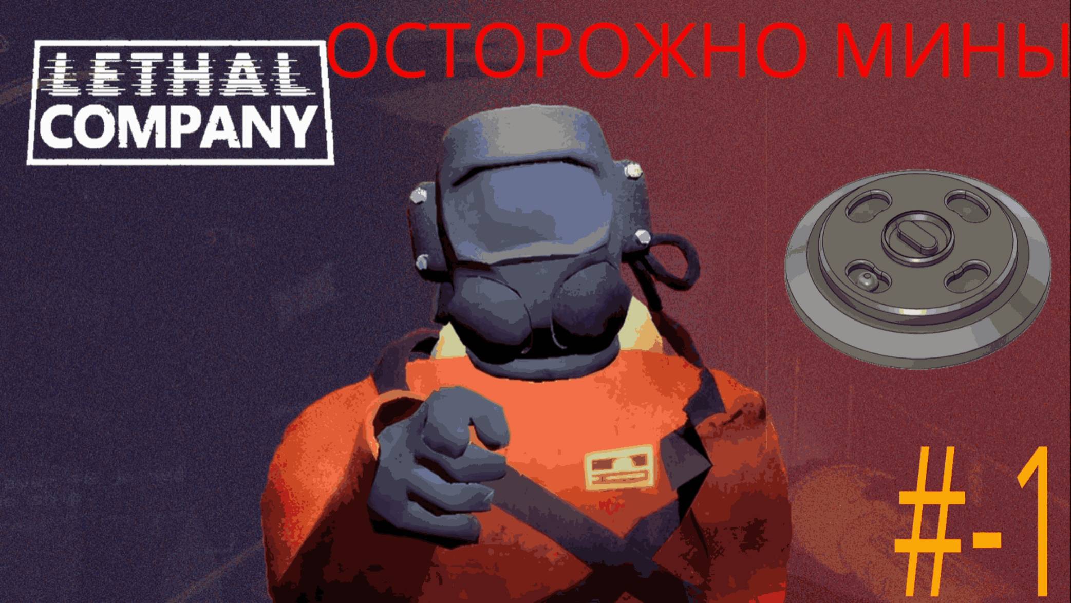 Lethal Company СМЕШНАЯ НАРЕЗКА ОСТОРОЖНО МИНЫ