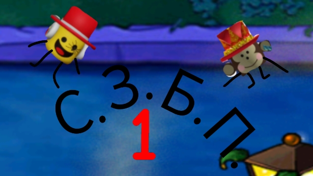 С. З. Б. П. -1. Итальянский мем.Трек в описании.