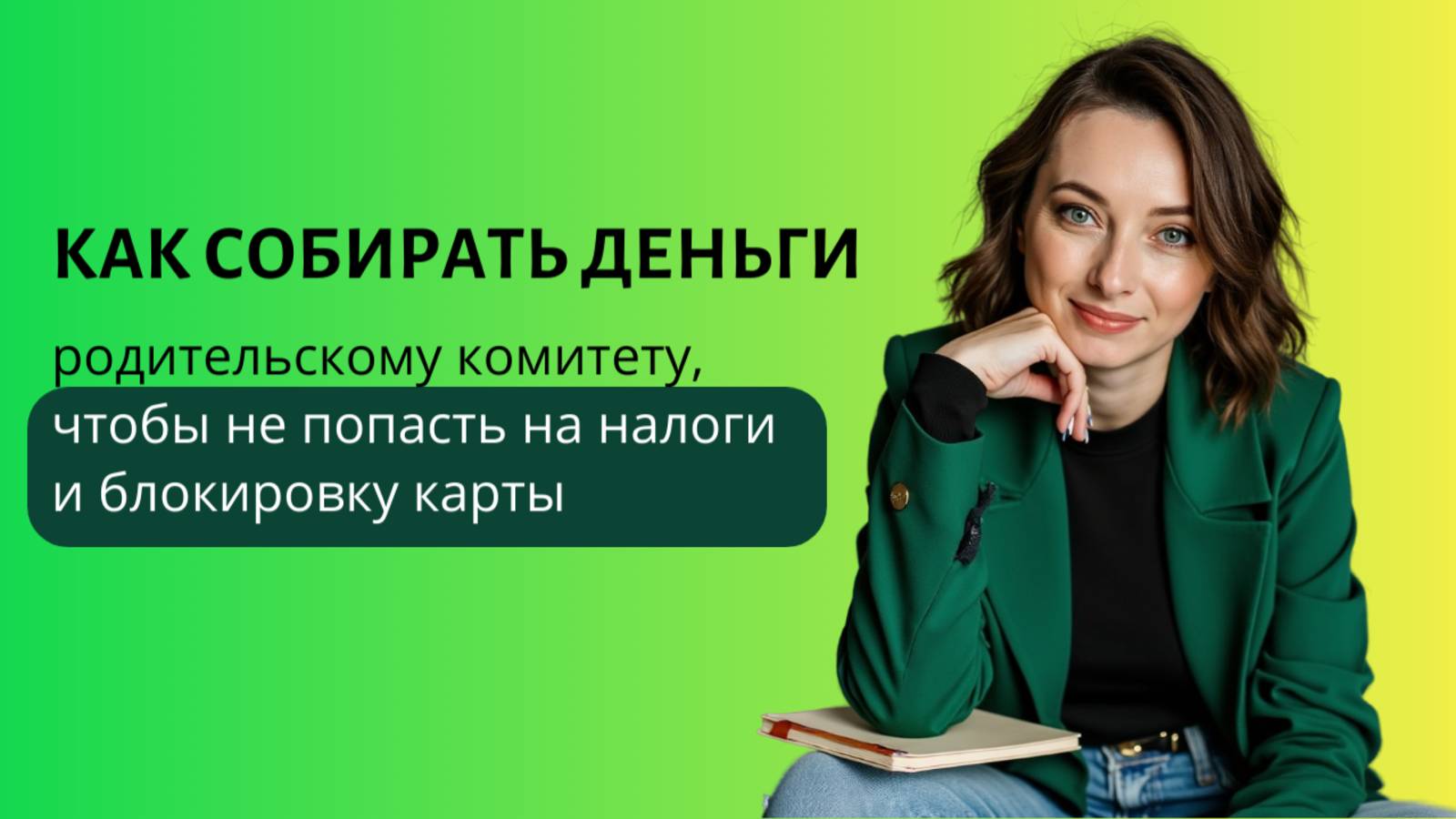 Как собирать деньги родительскому комитету, чтобы не попасть на налоги и блокировку карты