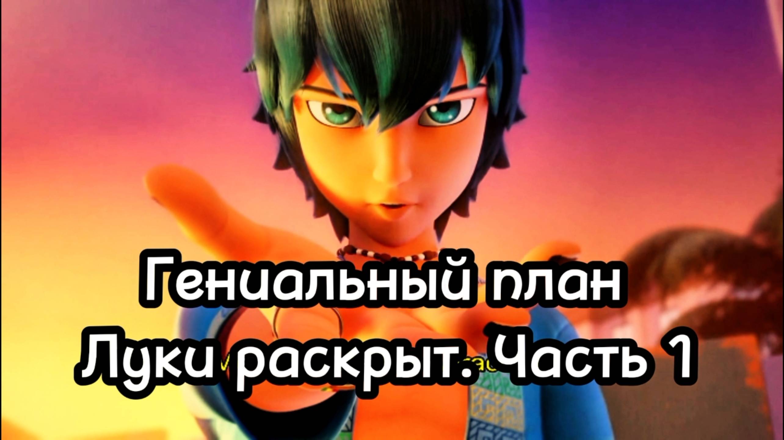 Гениальный план Луки раскрыт. Часть 1