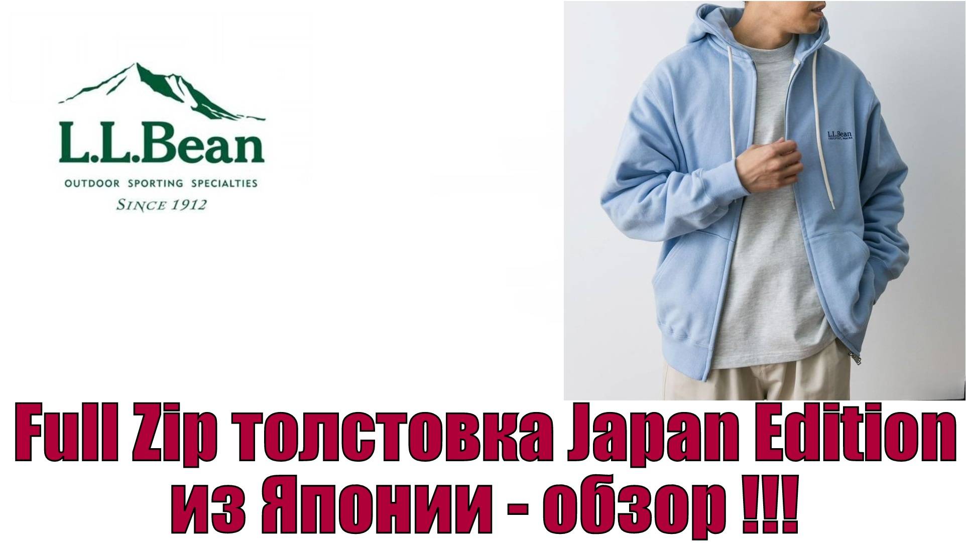 L.L.Bean Full Zip толстовка Japan Edition из Японии - обзор !!!