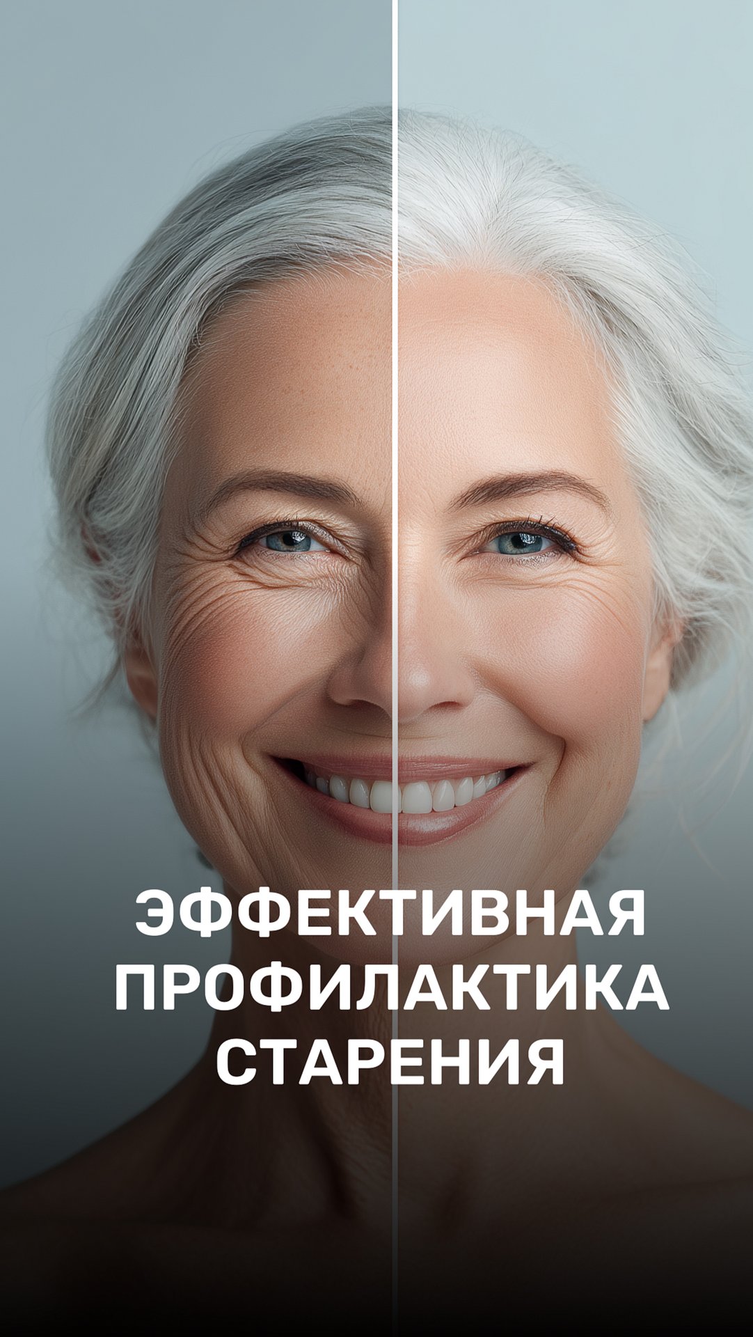 Эффективная профилактика старения