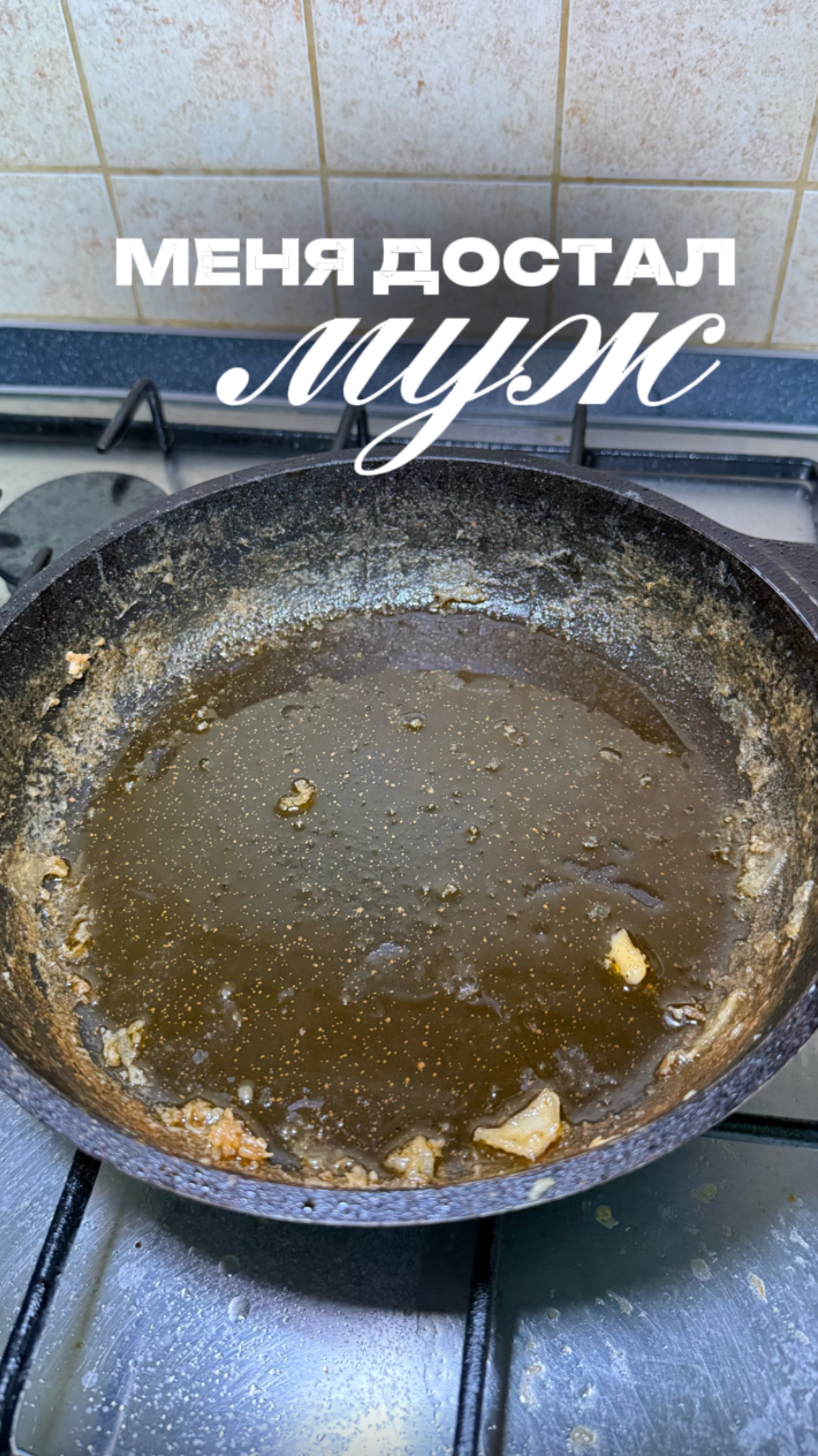 Ваши мужья вас достают?