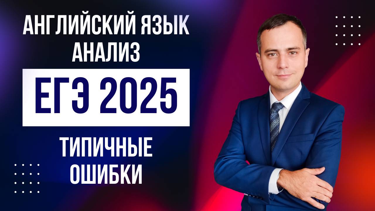 Типичные ошибки ЕГЭ 2025 по английскому языку, анализ результатов.