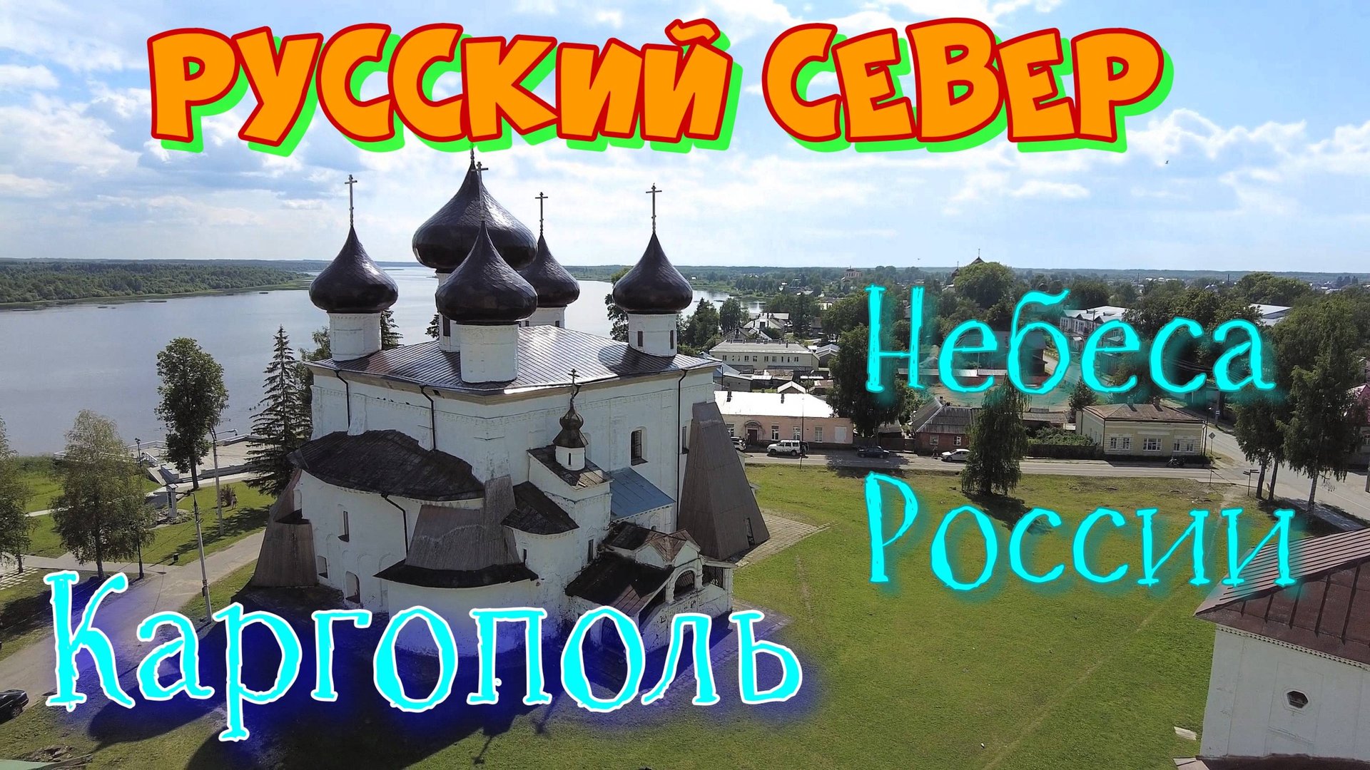 Небеса Каргополя. Душа России.  Архангельская область.