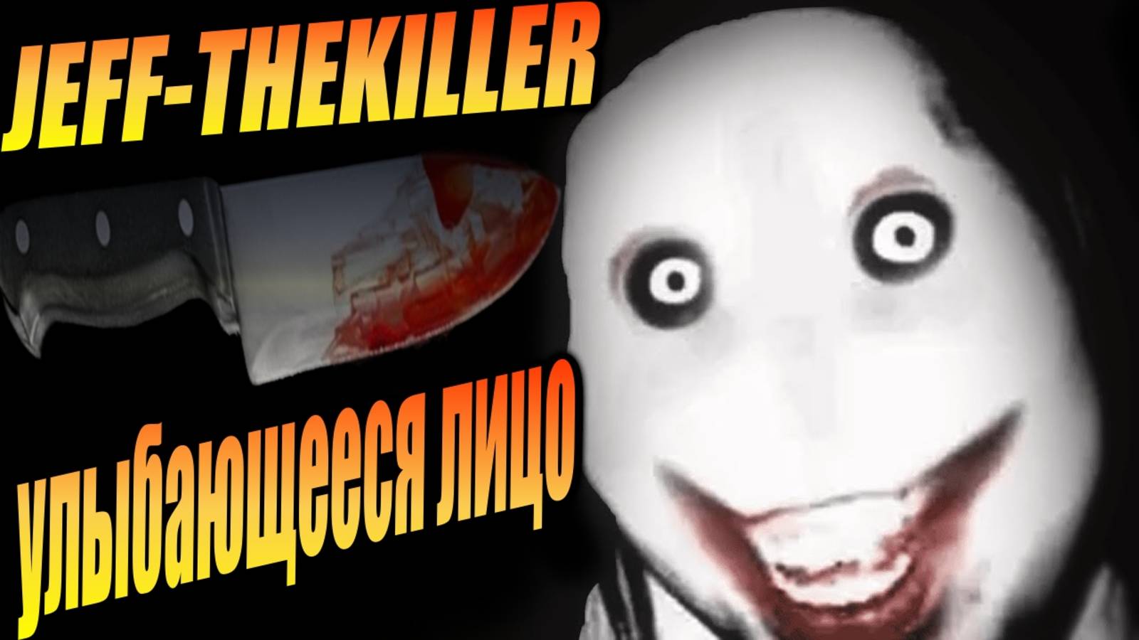 JEFF-THEKILLER ПРОХОЖДЕНИЕ ,