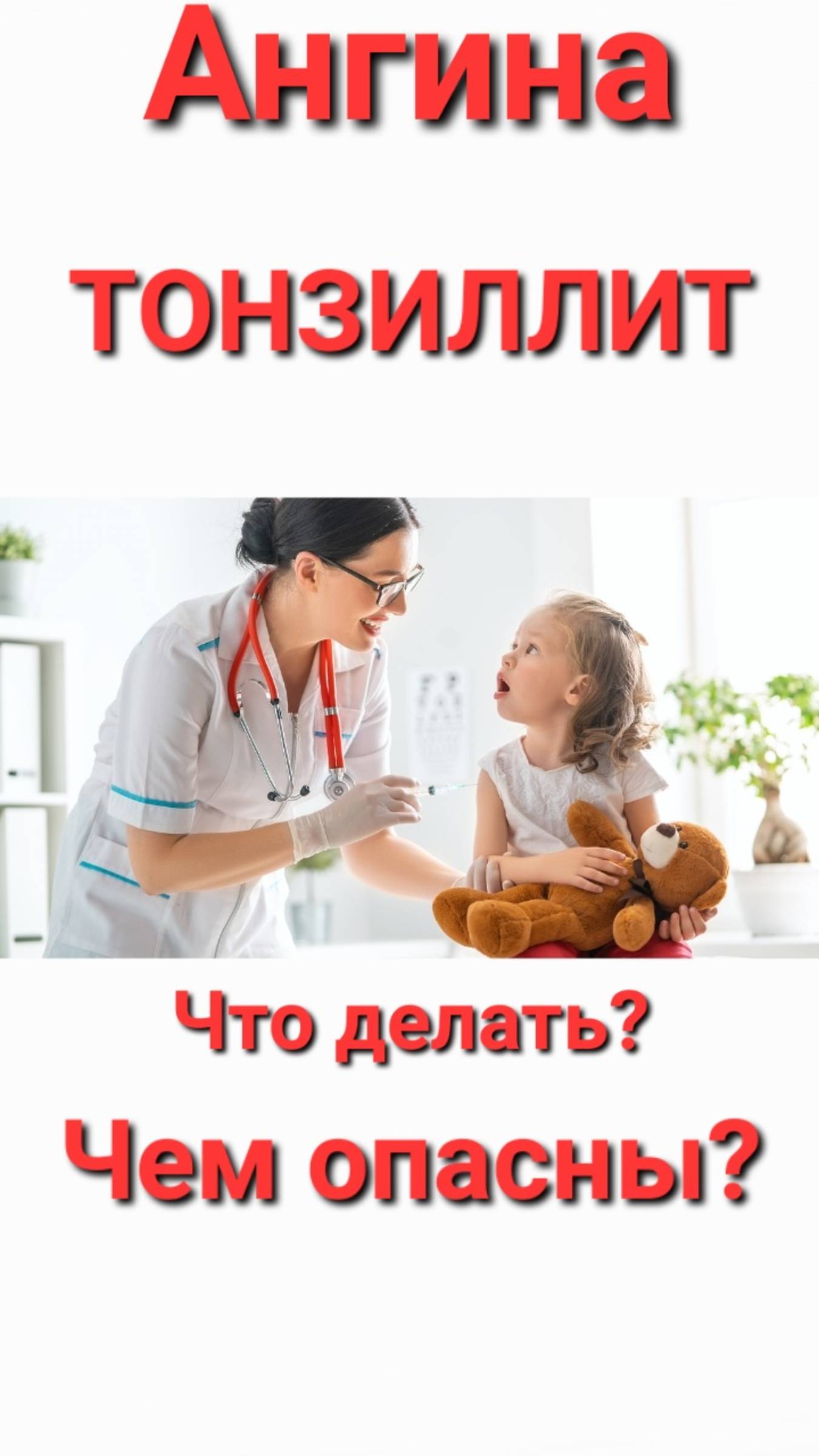 Хронический тонзиллит и ангина, что делать?