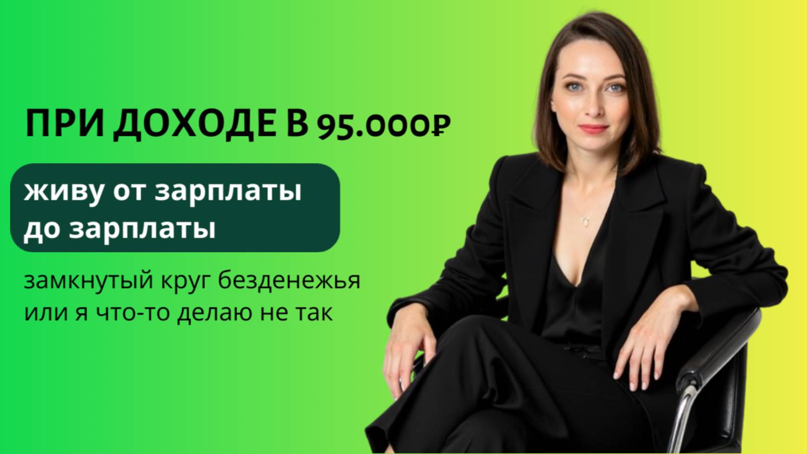 Как перестать жить от зарплаты до зарплаты