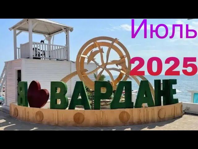 Сочи п. Вардане // Гостевой дом Вардане ул. Львовская 50