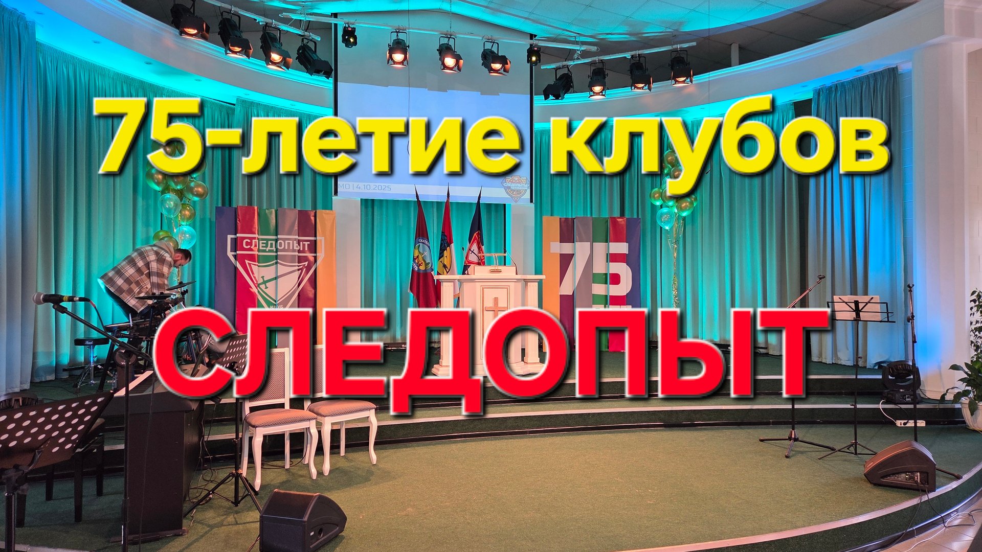 75 летие клубов СЛЕДОПЫТ