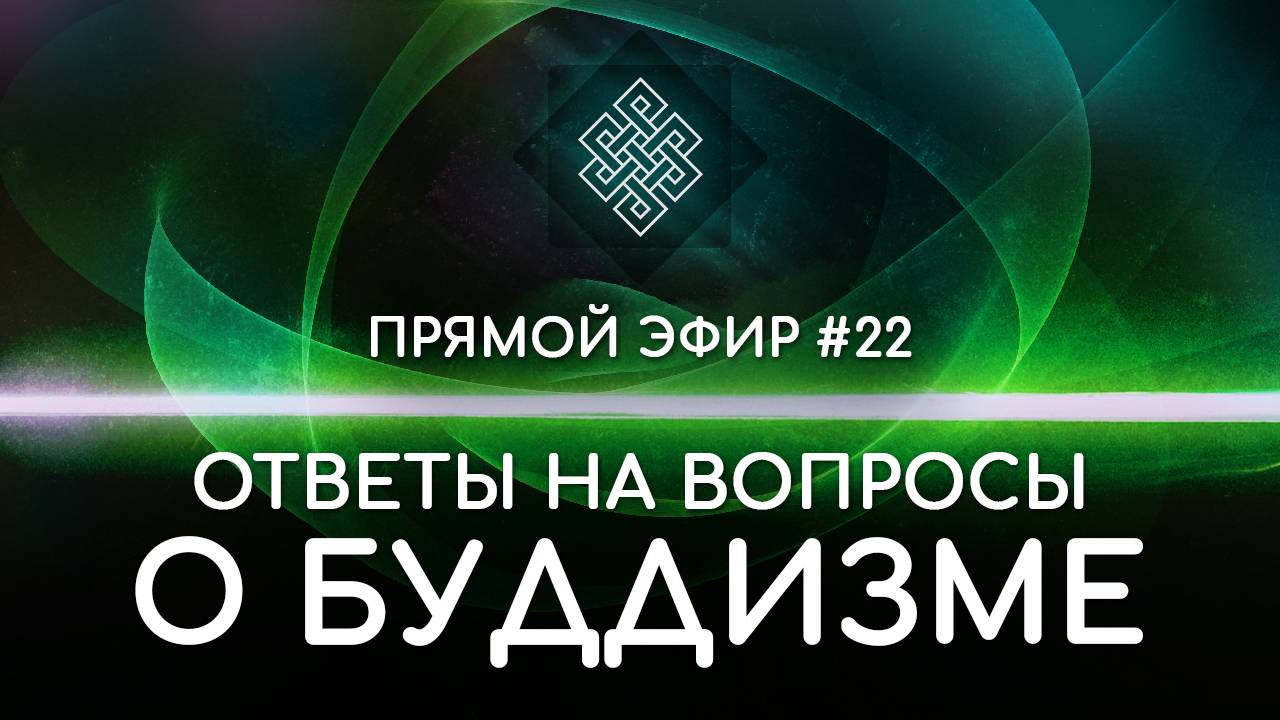 НАРА ЛОКА / ПРЯМОЙ ЭФИР #22 Ответы на вопросы о буддизме