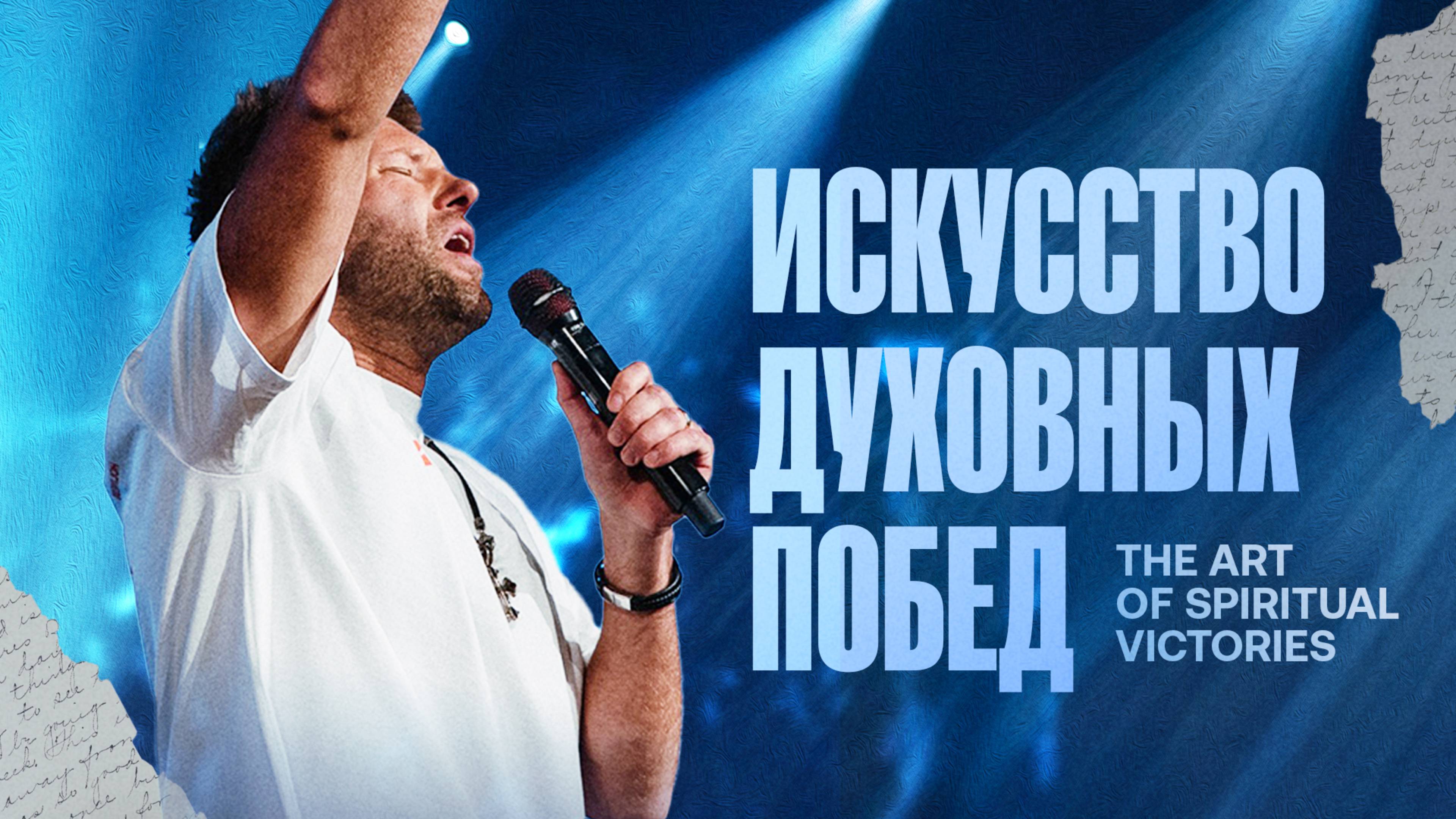 «Искусство духовных побед» Евгений Пересветов | 