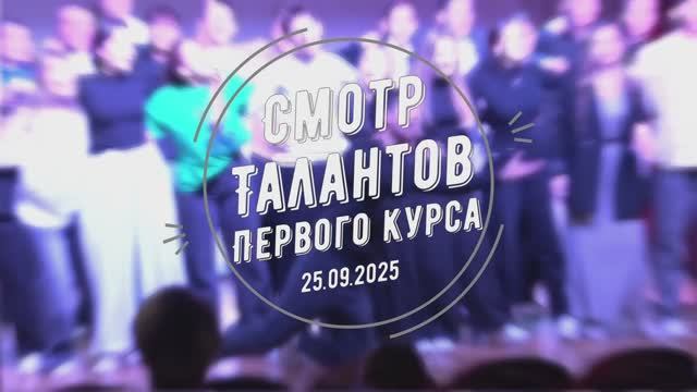 Смотр талантов - 2025