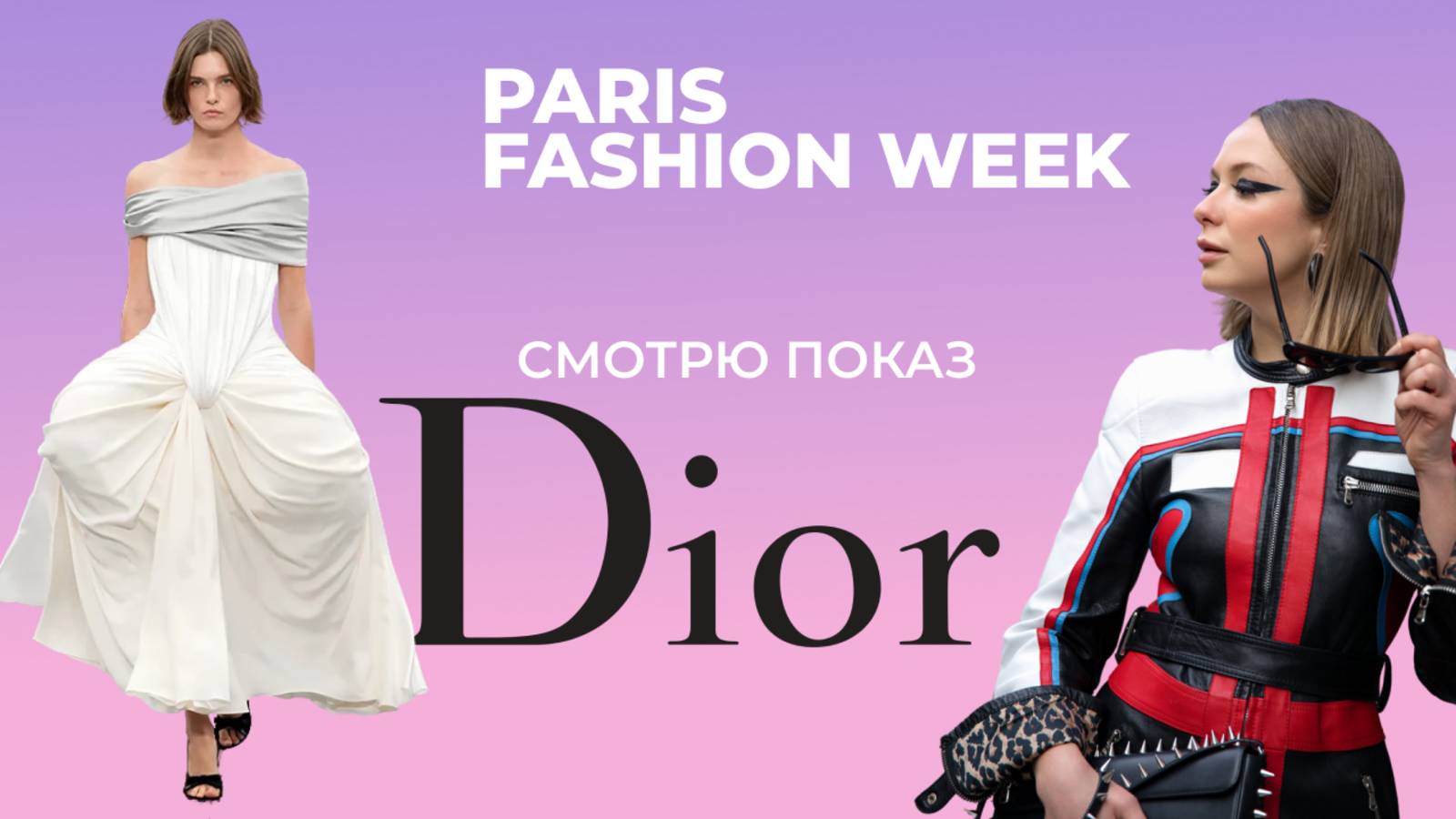 Показ Dior на Парижской Неделе Моды: РЕАКЦИЯ