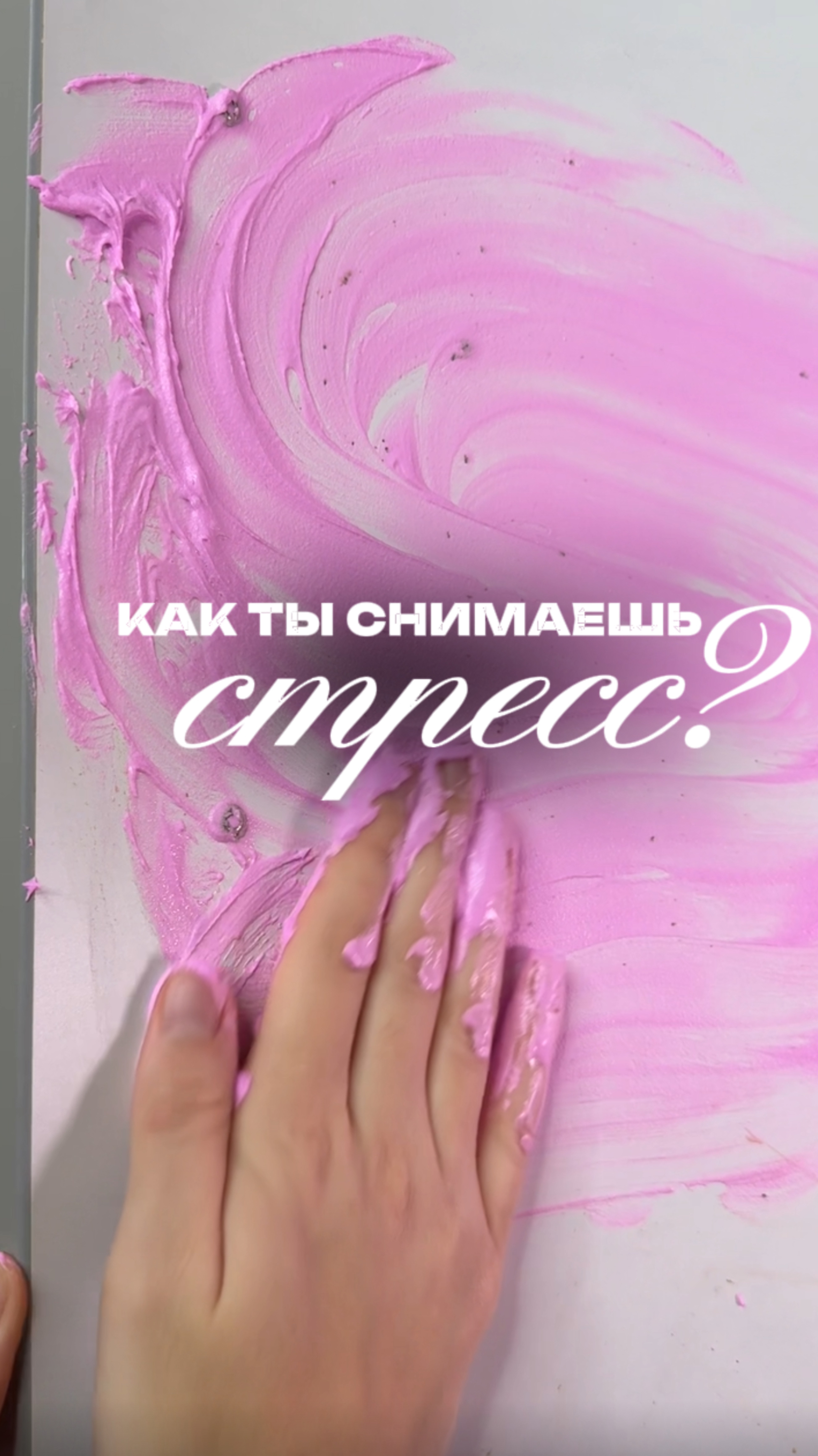 А как вы снимаете стресс?