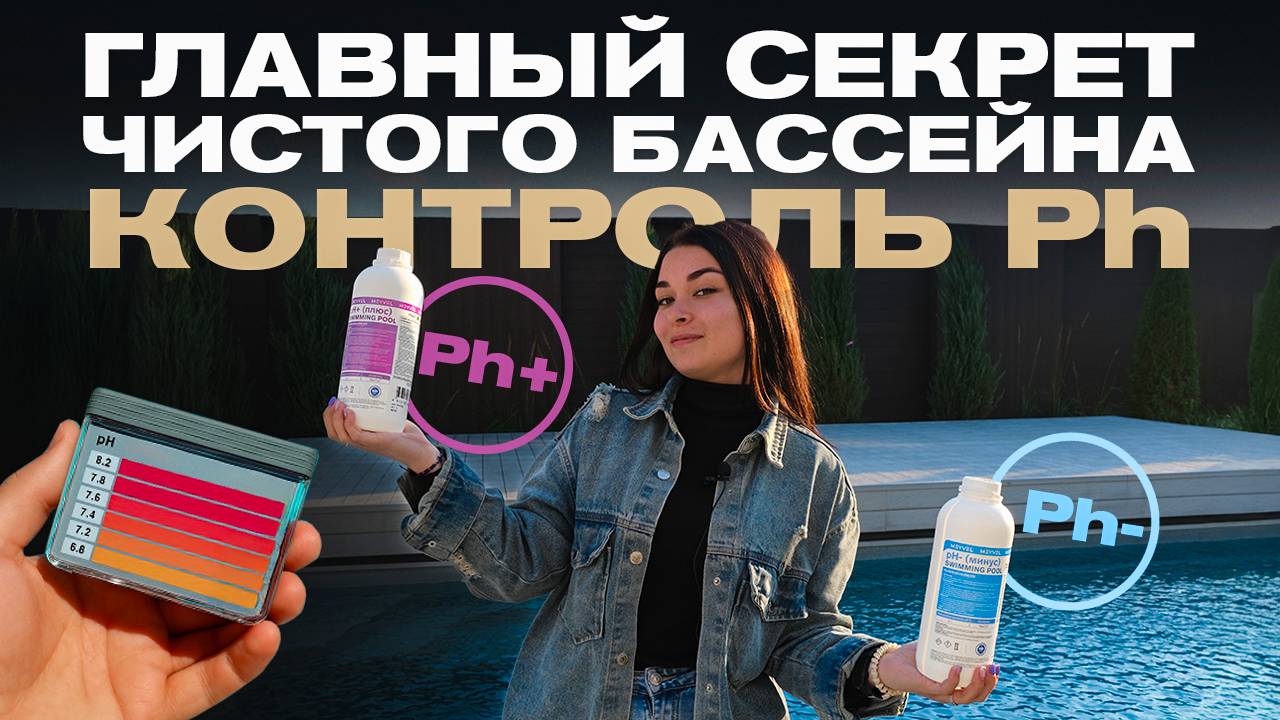 PH- (Минус) и PH+ (Плюс) от Итальянского бренда Meyvel