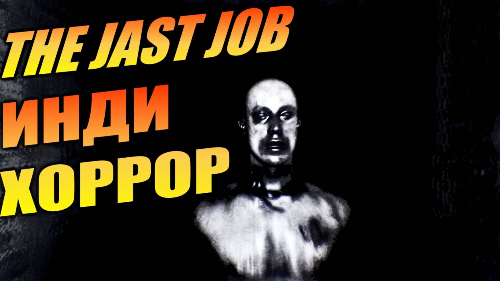 ПРОХОЖДЕНИЕ THE LAST JOB