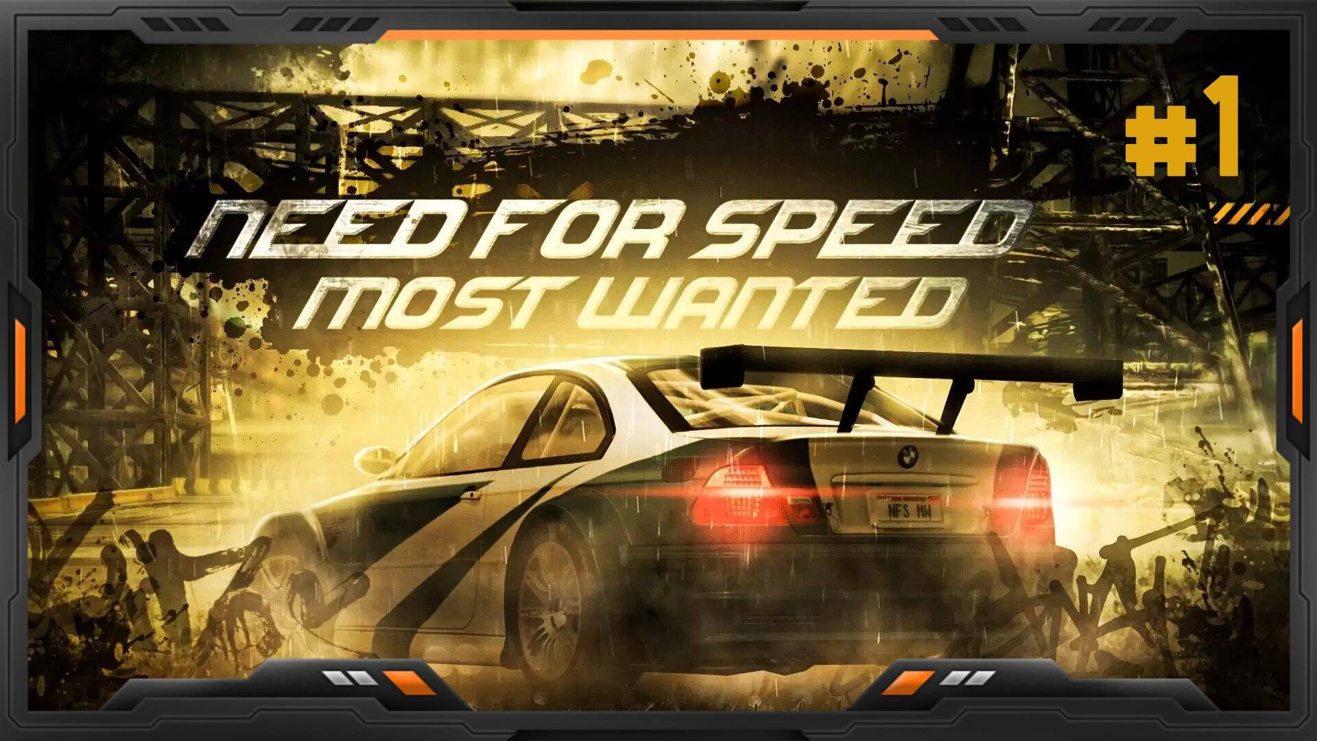 ❗️Need For Speed Most Wanted HQ ➤ [PC] ➤ Прохождение #1❗️