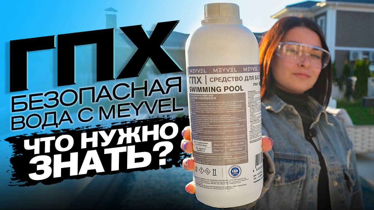 Средство чистящее для бассейна ГПХ