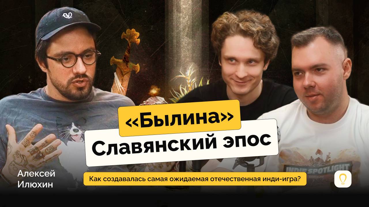 Былина / Славянский эпос / Как создавалась самая ожидаемая отечественная игра