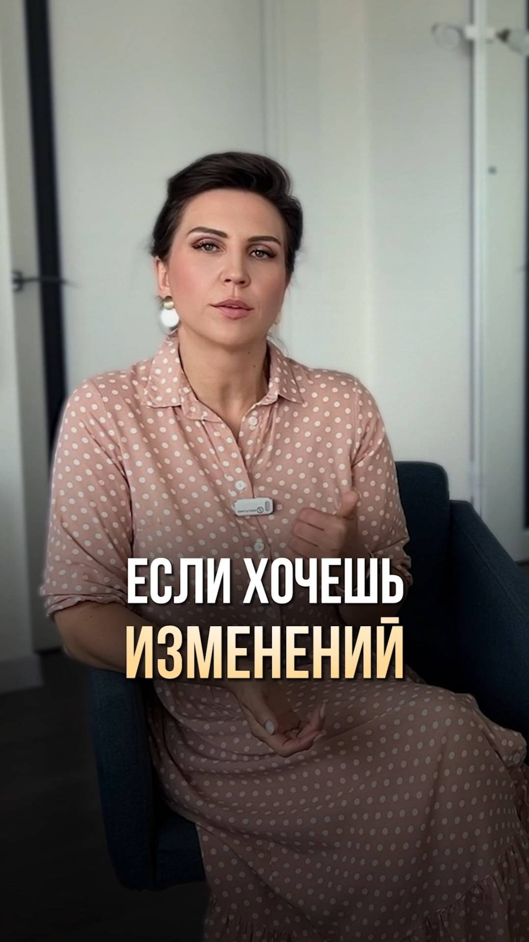 ЕСЛИ ХОЧЕШЬ ИЗМЕНЕНИЙ