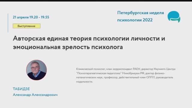 Табидзе А.А. Доклад Авторская теория психологии личности и Эмоциональная зрелость психолога, 2022 г.